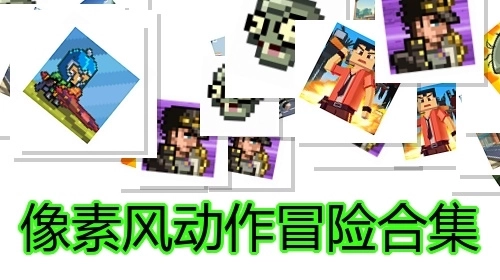 像素风动作冒险合集