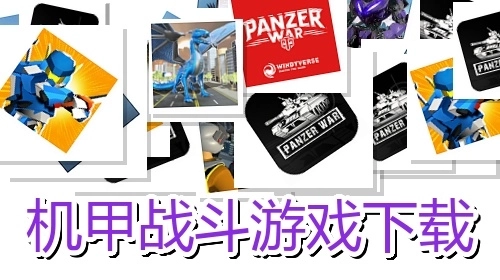 机甲战斗游戏下载