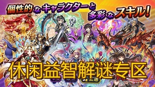 休闲益智解谜专区