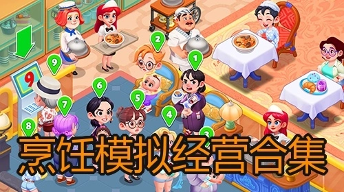 烹饪模拟经营合集