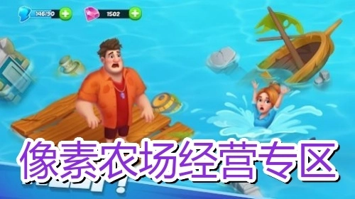 像素农场经营专区