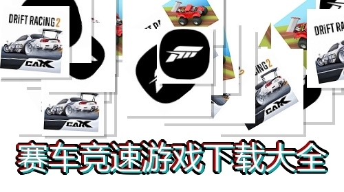 赛车竞速游戏下载大全