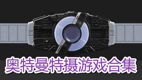 奥特曼特摄游戏合集