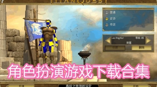 角色扮演游戏下载合集