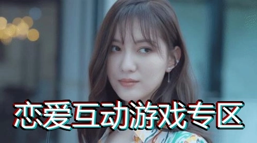 恋爱互动游戏专区