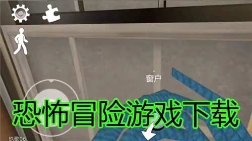 恐怖冒险游戏下载