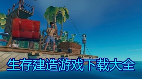 生存建造游戏下载大全