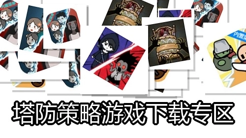 塔防策略游戏下载专区