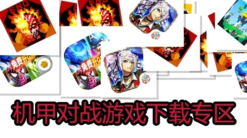 机甲对战游戏下载专区