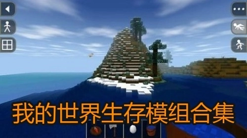 我的世界生存模组合集