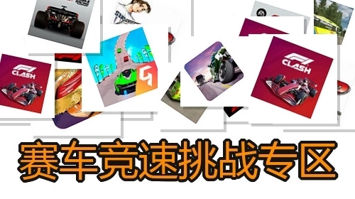 赛车竞速挑战专区