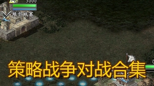 策略战争对战合集