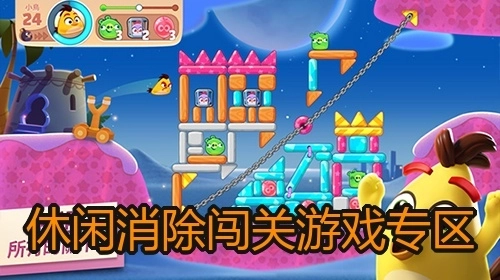 休闲消除闯关游戏专区