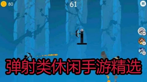 弹射类休闲手游精选