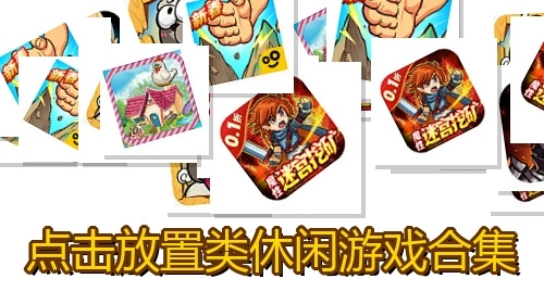 点击放置类休闲游戏合集