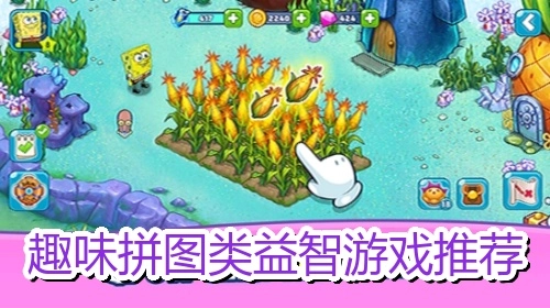 趣味拼图类益智游戏推荐