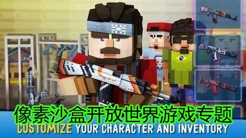 像素沙盒开放世界游戏专题