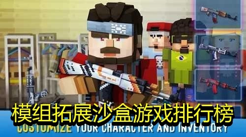 模组拓展沙盒游戏排行榜