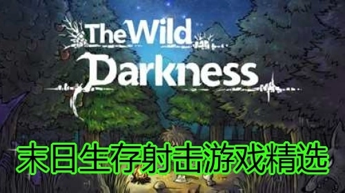 末日生存射击游戏精选