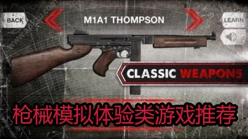 枪械模拟体验类游戏推荐