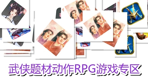 武侠题材动作RPG游戏专区