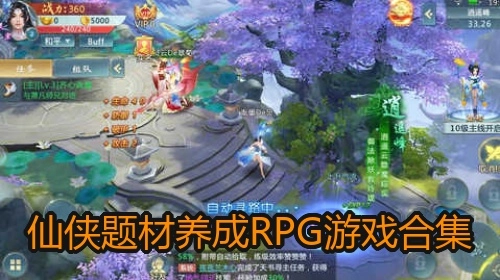 仙侠题材养成RPG游戏合集