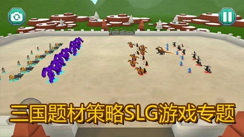三国题材策略SLG游戏专题
