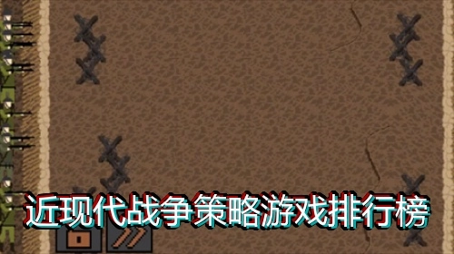 近现代战争策略游戏排行榜