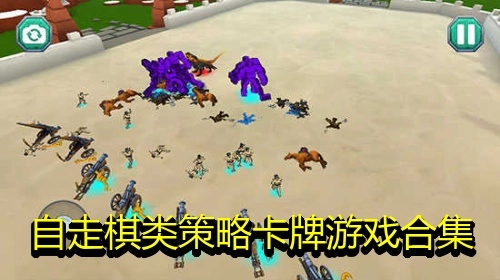自走棋类策略卡牌游戏合集