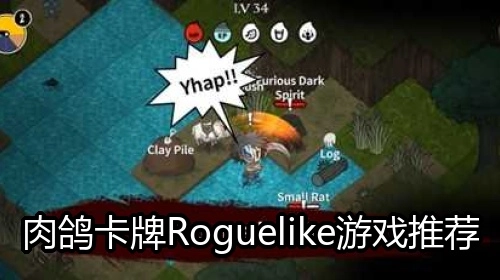 肉鸽卡牌Roguelike游戏推荐