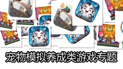 宠物模拟养成类游戏专题