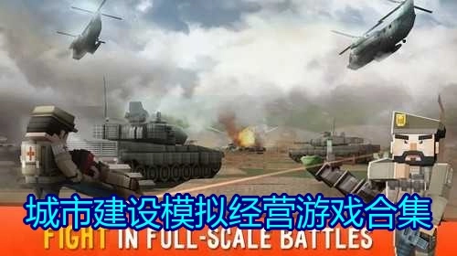 城市建设模拟经营游戏合集