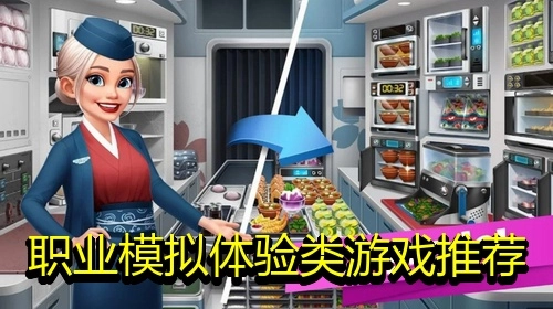职业模拟体验类游戏推荐