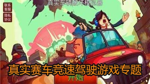 真实赛车竞速驾驶游戏专题