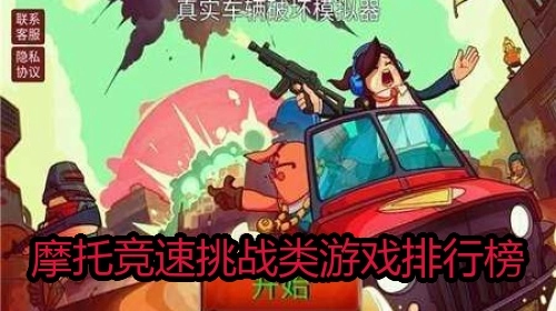 摩托竞速挑战类游戏排行榜