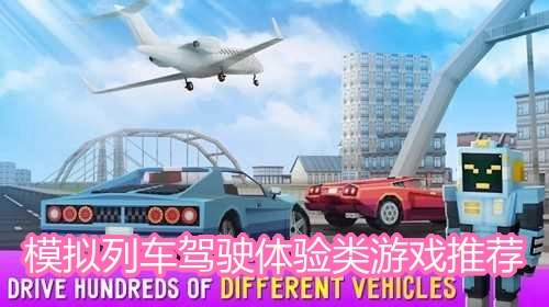 模拟列车驾驶体验类游戏推荐