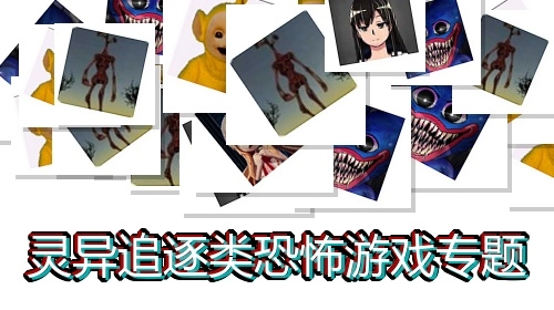 灵异追逐类恐怖游戏专题