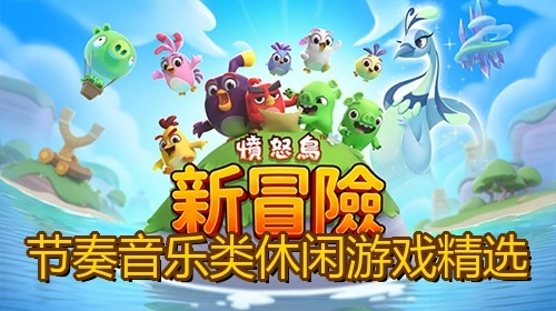 节奏音乐类休闲游戏精选