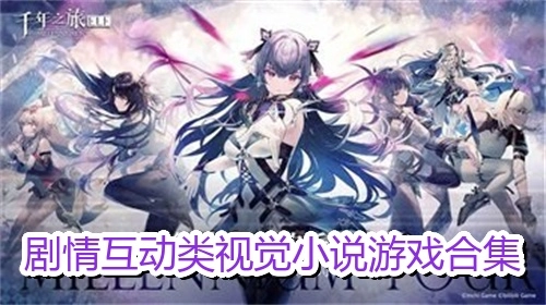 剧情互动类视觉小说游戏合集
