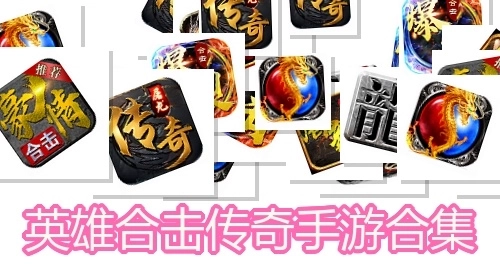 英雄合击传奇手游合集