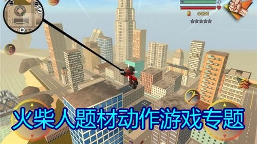 火柴人题材动作游戏专题