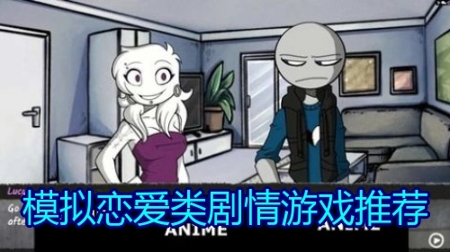 模拟恋爱类剧情游戏推荐