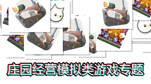 庄园经营模拟类游戏专题