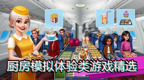 厨房模拟体验类游戏精选