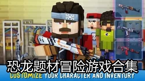 恐龙题材冒险游戏合集