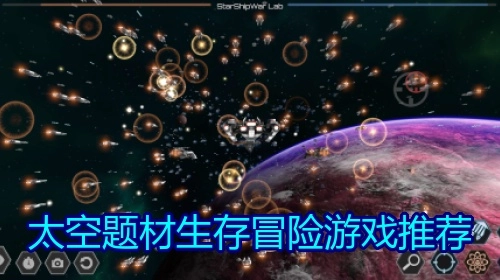 太空题材生存冒险游戏推荐