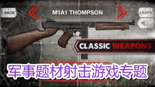 军事题材射击游戏专题
