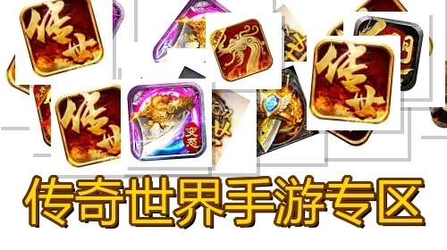 传奇世界手游专区