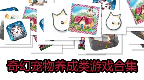 奇幻宠物养成类游戏合集