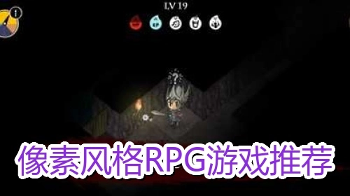 像素风格RPG游戏推荐